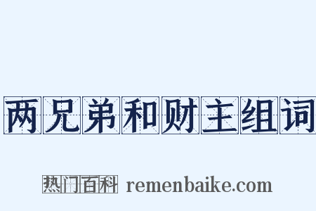 两兄弟和财主组词是什么意思的图片
